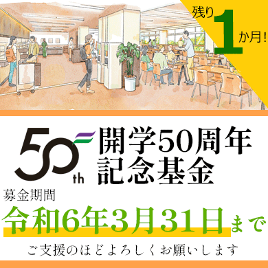 旭川医科大学開学50周年記念基金 